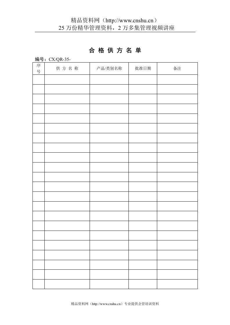 品质检验表格-合格供方名单