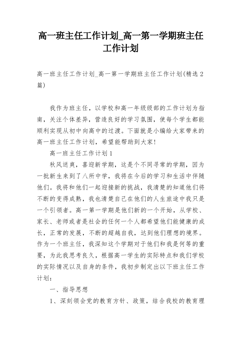 高一班主任工作计划_高一第一学期班主任工作计划