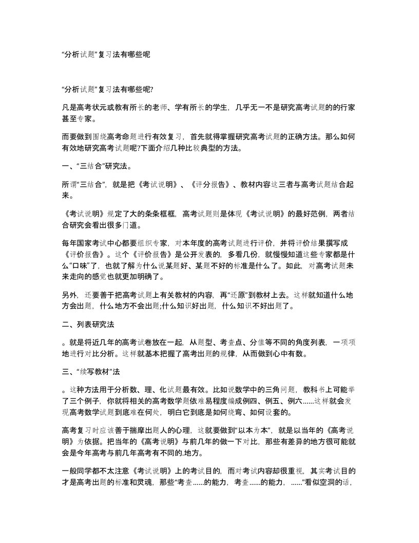 分析试题复习法有哪些呢