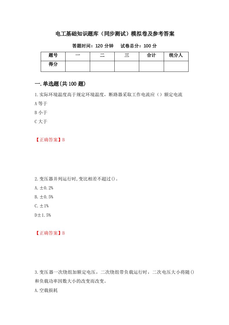 电工基础知识题库同步测试模拟卷及参考答案第3套