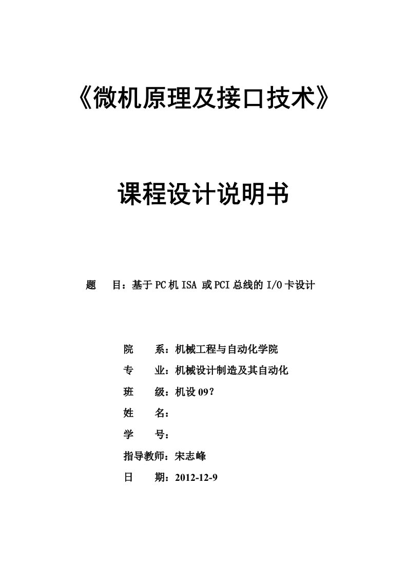 微机原理课程设计--基于PC机ISA或PCI总线的IO卡设计