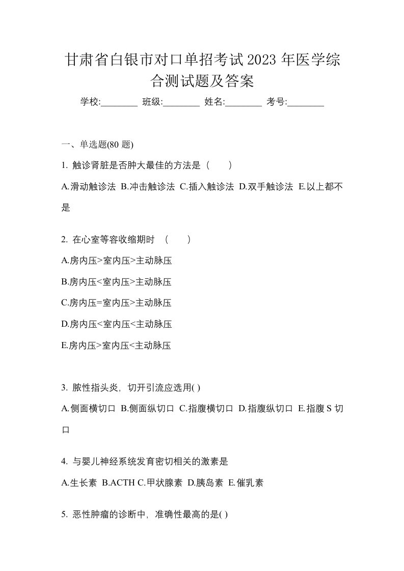 甘肃省白银市对口单招考试2023年医学综合测试题及答案