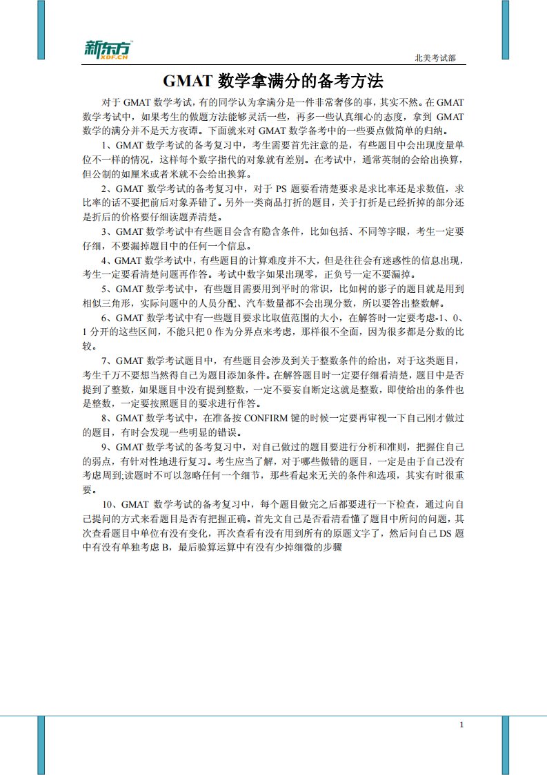 《GMAT数学拿满分的备考方法.》.pdf