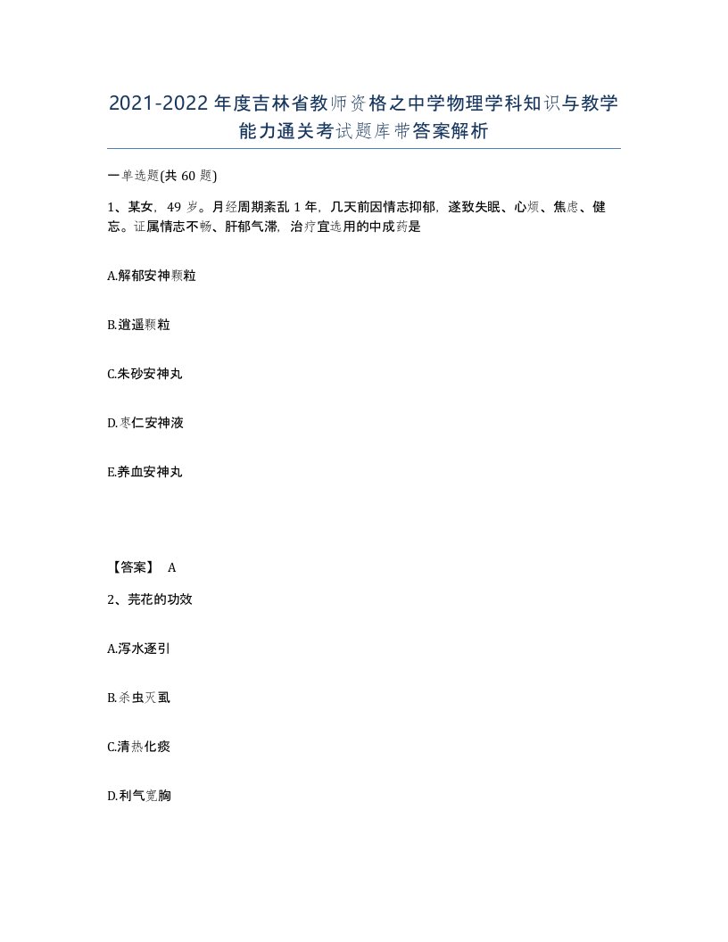 2021-2022年度吉林省教师资格之中学物理学科知识与教学能力通关考试题库带答案解析