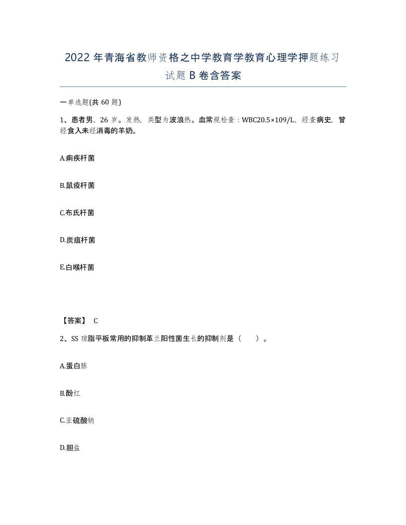 2022年青海省教师资格之中学教育学教育心理学押题练习试题B卷含答案