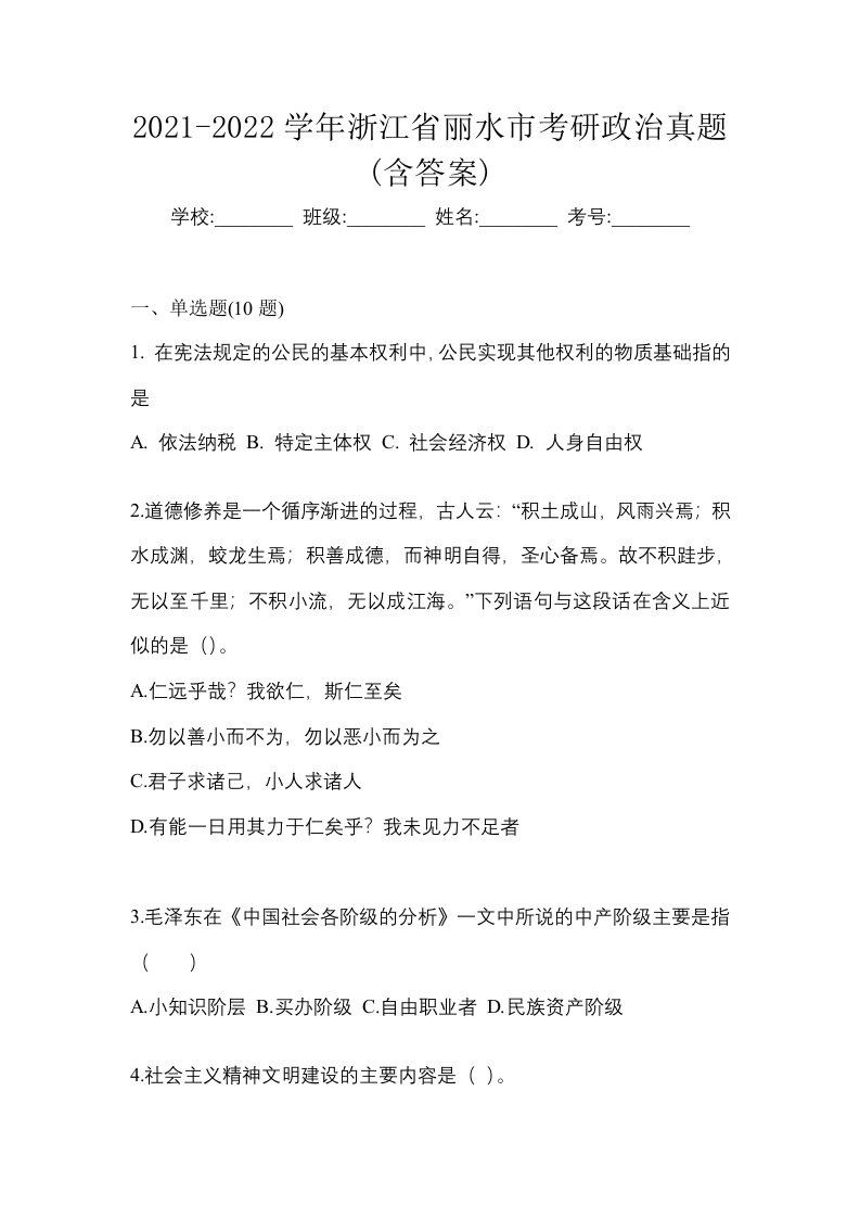 2021-2022学年浙江省丽水市考研政治真题含答案