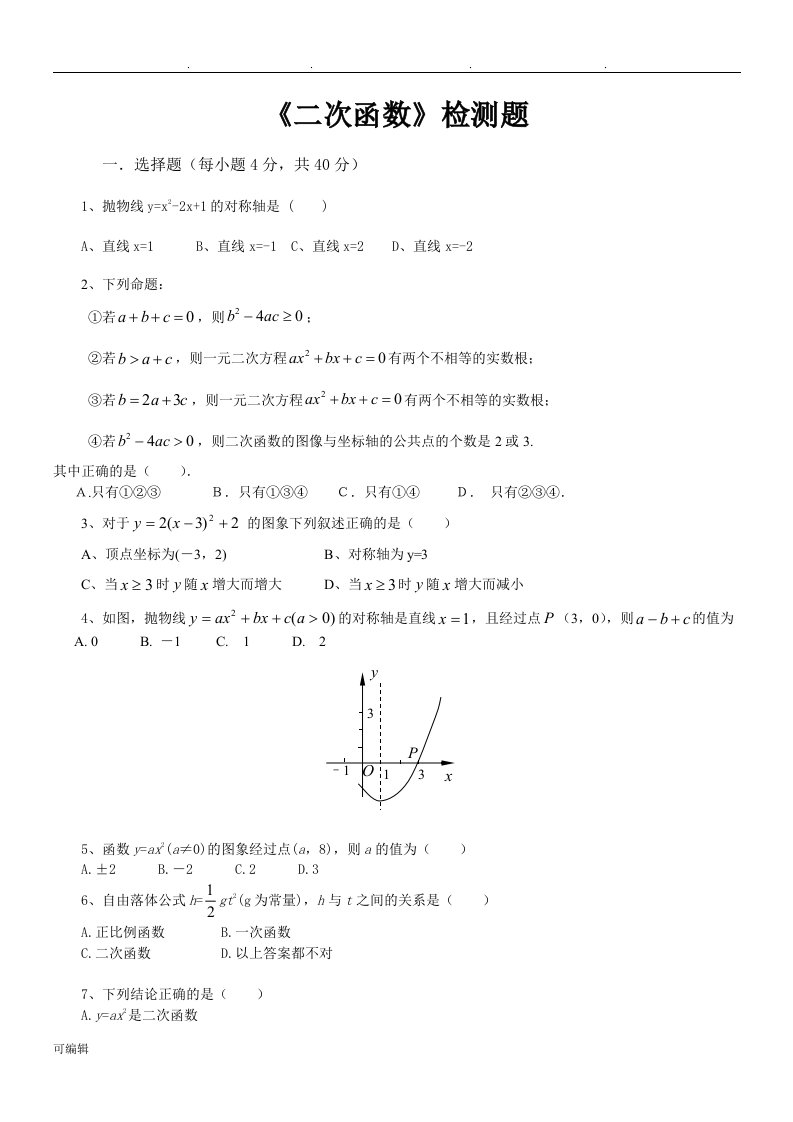 人版初中数学九年级[上册]第二十二章《二次函数》单元测试卷(含答案)