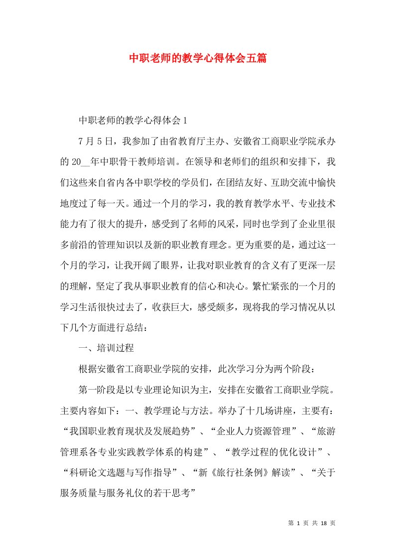 中职老师的教学心得体会五篇