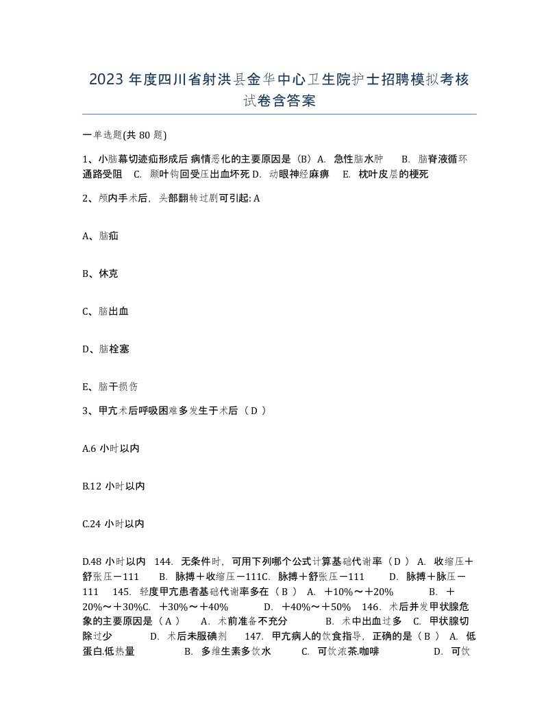 2023年度四川省射洪县金华中心卫生院护士招聘模拟考核试卷含答案