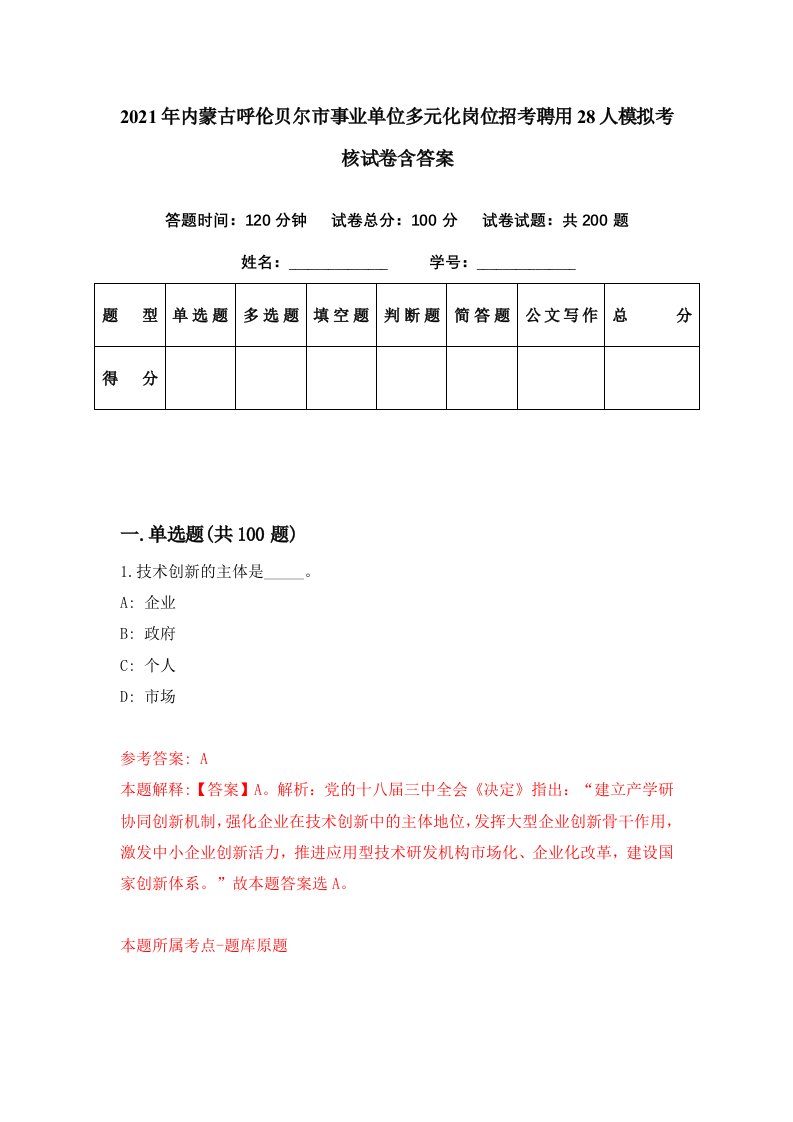 2021年内蒙古呼伦贝尔市事业单位多元化岗位招考聘用28人模拟考核试卷含答案8