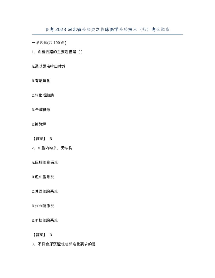 备考2023河北省检验类之临床医学检验技术师考试题库