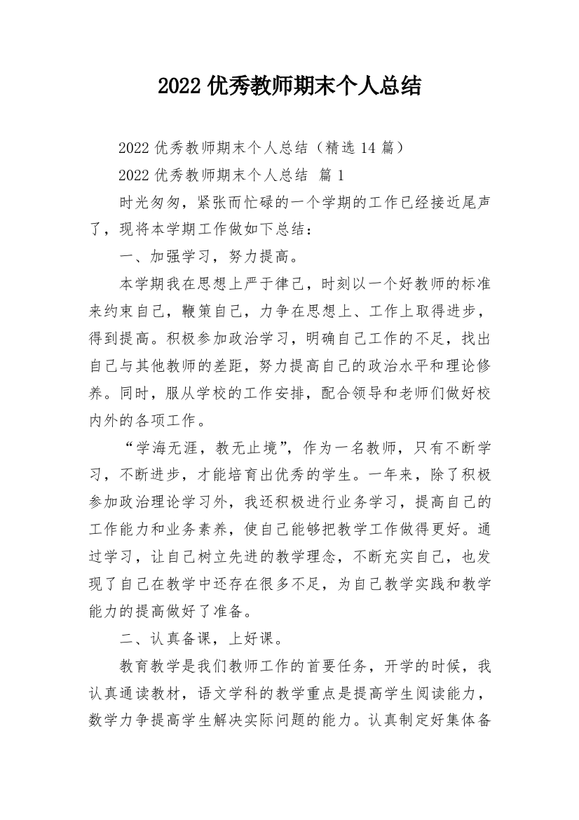 2022优秀教师期末个人总结