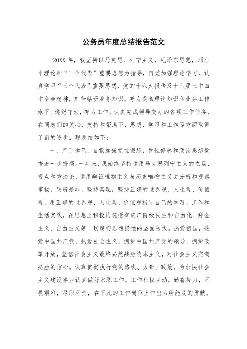 工作总结范文_个人总结_公务员年度总结报告范文