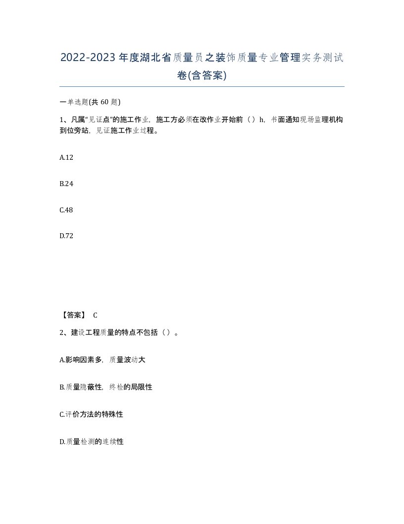 2022-2023年度湖北省质量员之装饰质量专业管理实务测试卷含答案