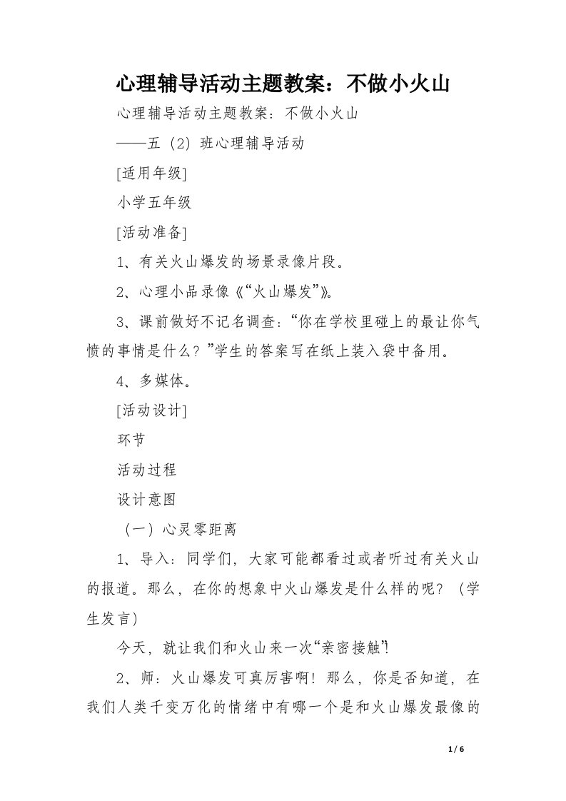 心理辅导活动主题教案：不做小火山