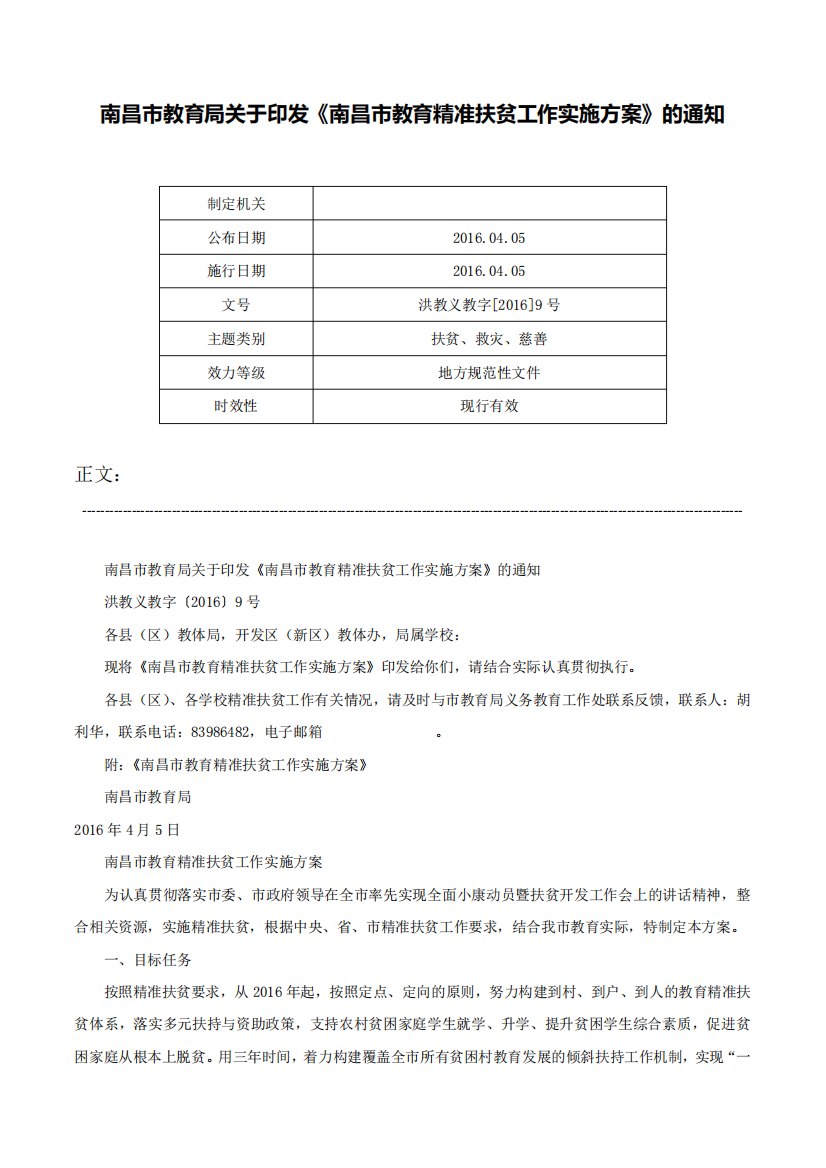 南昌市教育局关于印发《南昌市教育精准扶贫工作实施方案》的通知-洪教精品