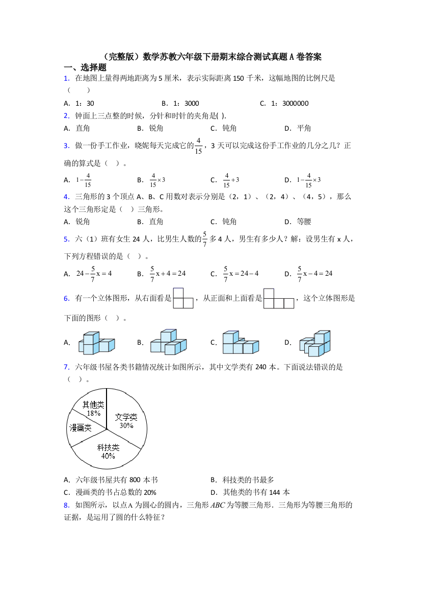 （完整版）数学苏教六年级下册期末综合测试真题A卷答案