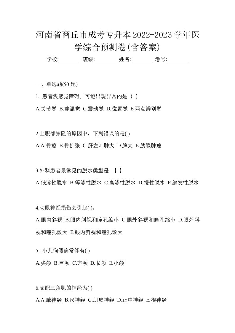 河南省商丘市成考专升本2022-2023学年医学综合预测卷含答案