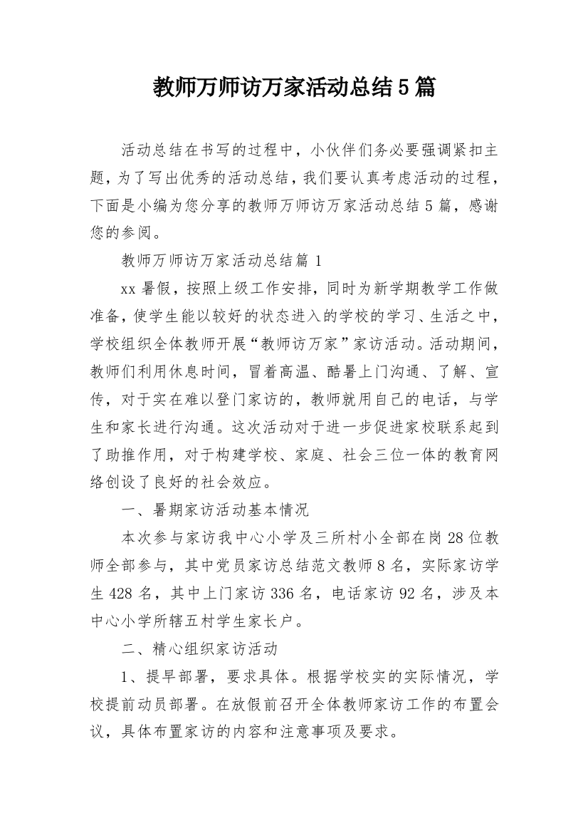 教师万师访万家活动总结5篇