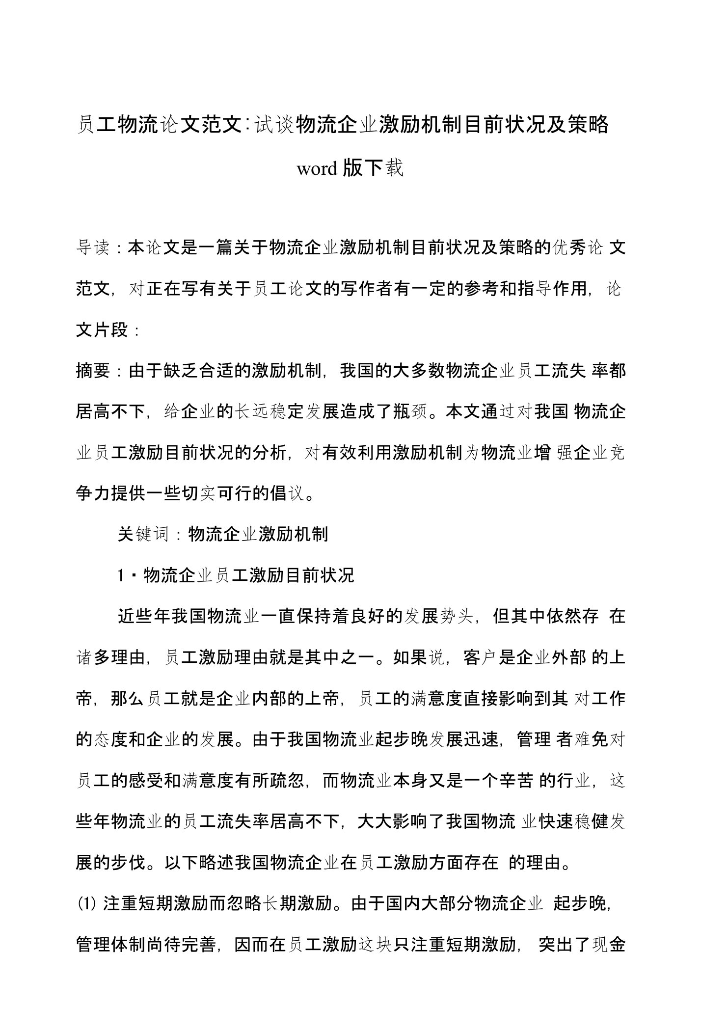 员工物流论文范文-试谈物流企业激励机制目前状况及策略word版下载