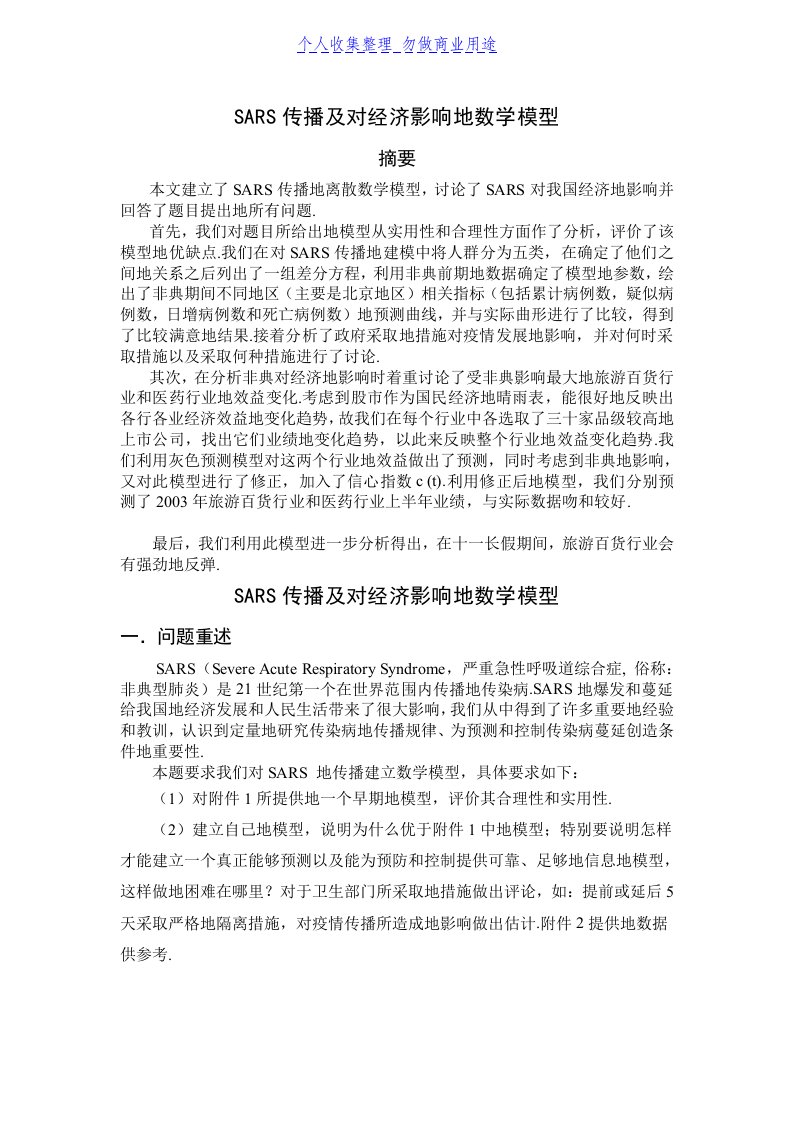 陈彬SARS传播对经济影响数学模型