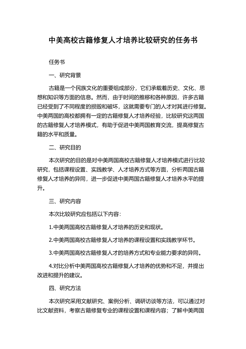 中美高校古籍修复人才培养比较研究的任务书