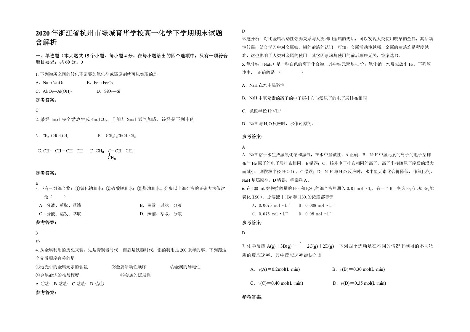 2020年浙江省杭州市绿城育华学校高一化学下学期期末试题含解析