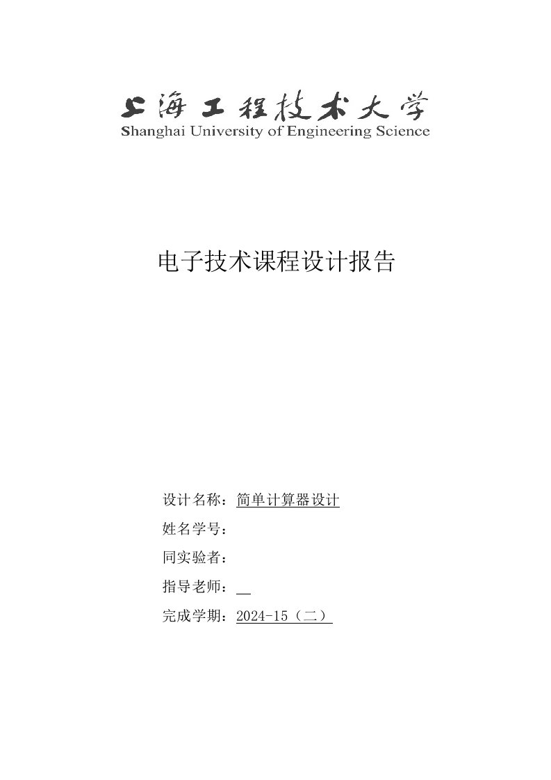 电子技术课程设计报告简单计算器设计