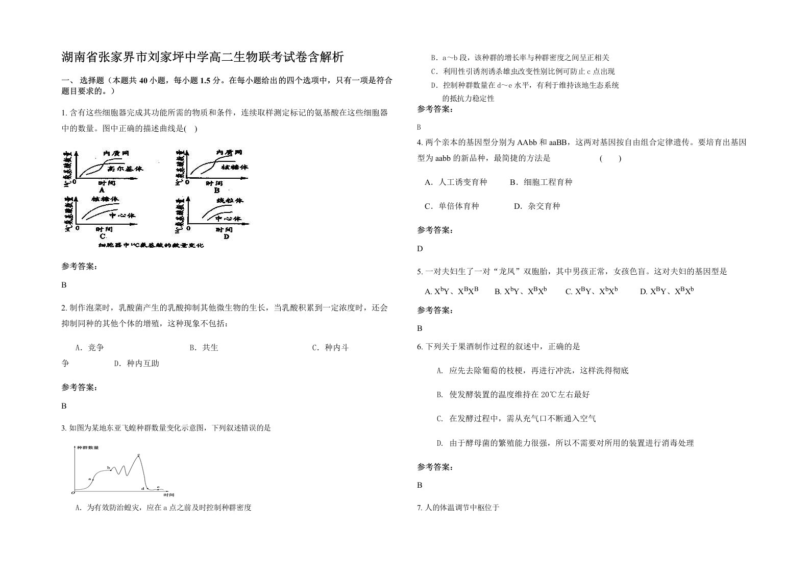 湖南省张家界市刘家坪中学高二生物联考试卷含解析