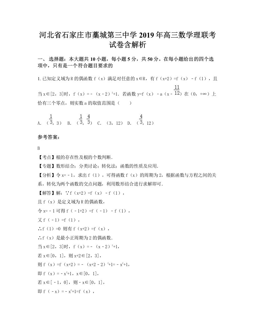 河北省石家庄市藁城第三中学2019年高三数学理联考试卷含解析