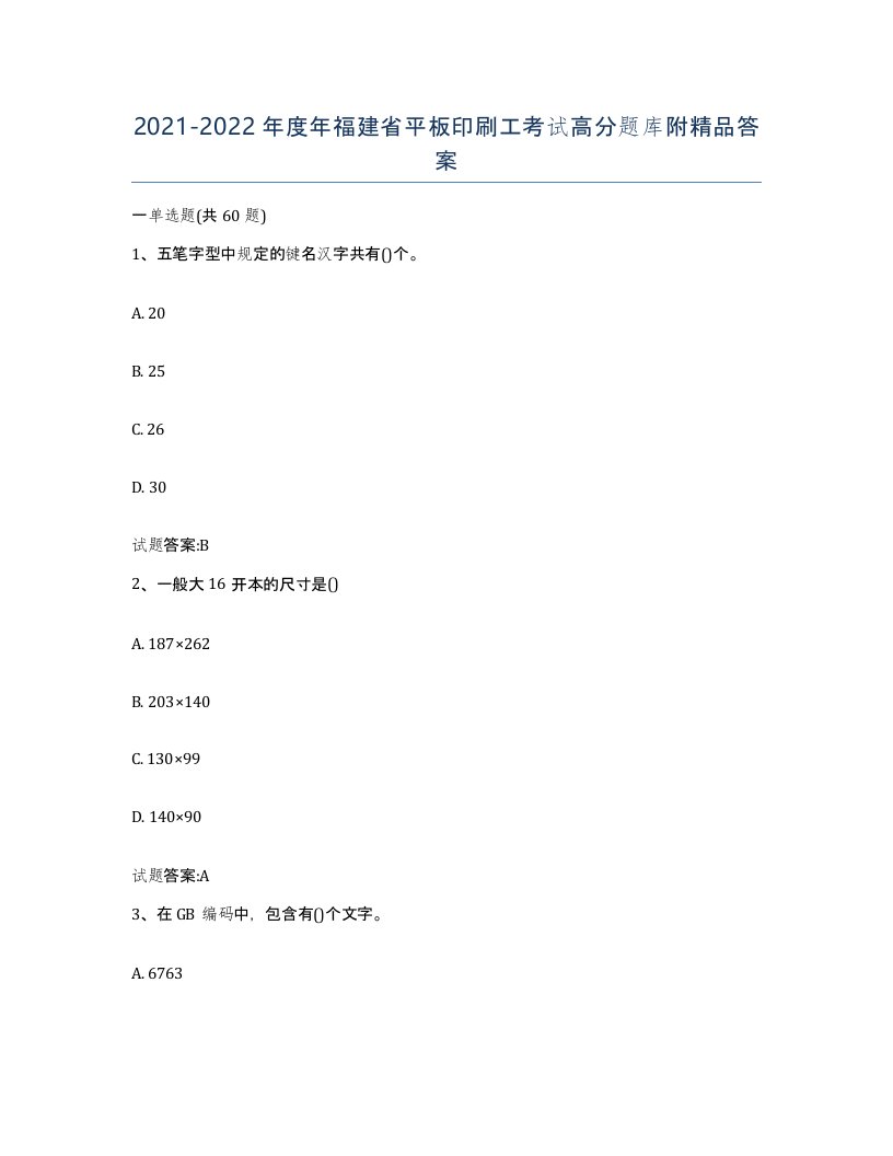 2021-2022年度年福建省平板印刷工考试高分题库附答案