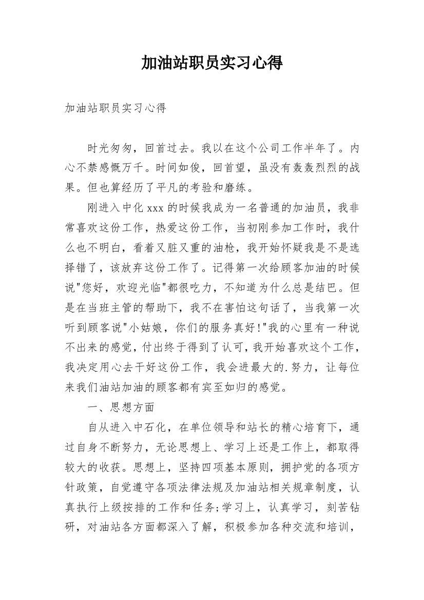 加油站职员实习心得