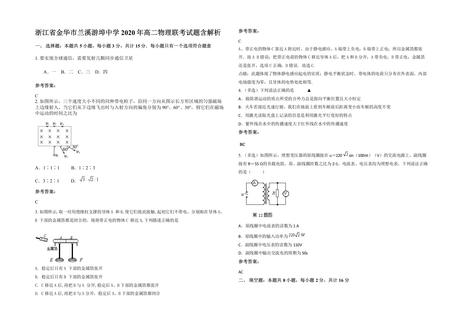 浙江省金华市兰溪游埠中学2020年高二物理联考试题含解析