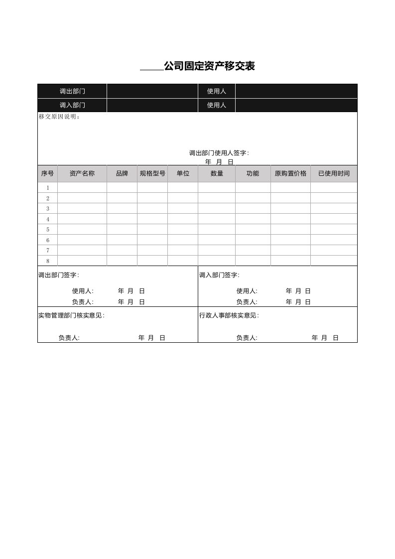 公司固定资产移交表