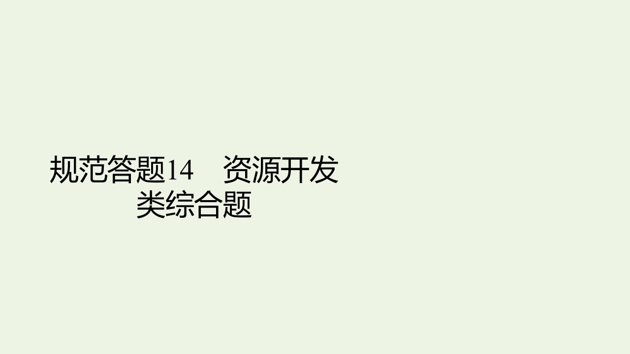 高考地理一轮复习规范答题14资源开发类综合题课件新人教版