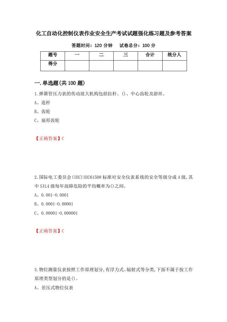 化工自动化控制仪表作业安全生产考试试题强化练习题及参考答案第94套