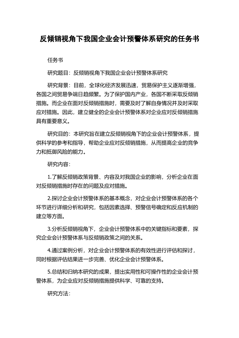 反倾销视角下我国企业会计预警体系研究的任务书