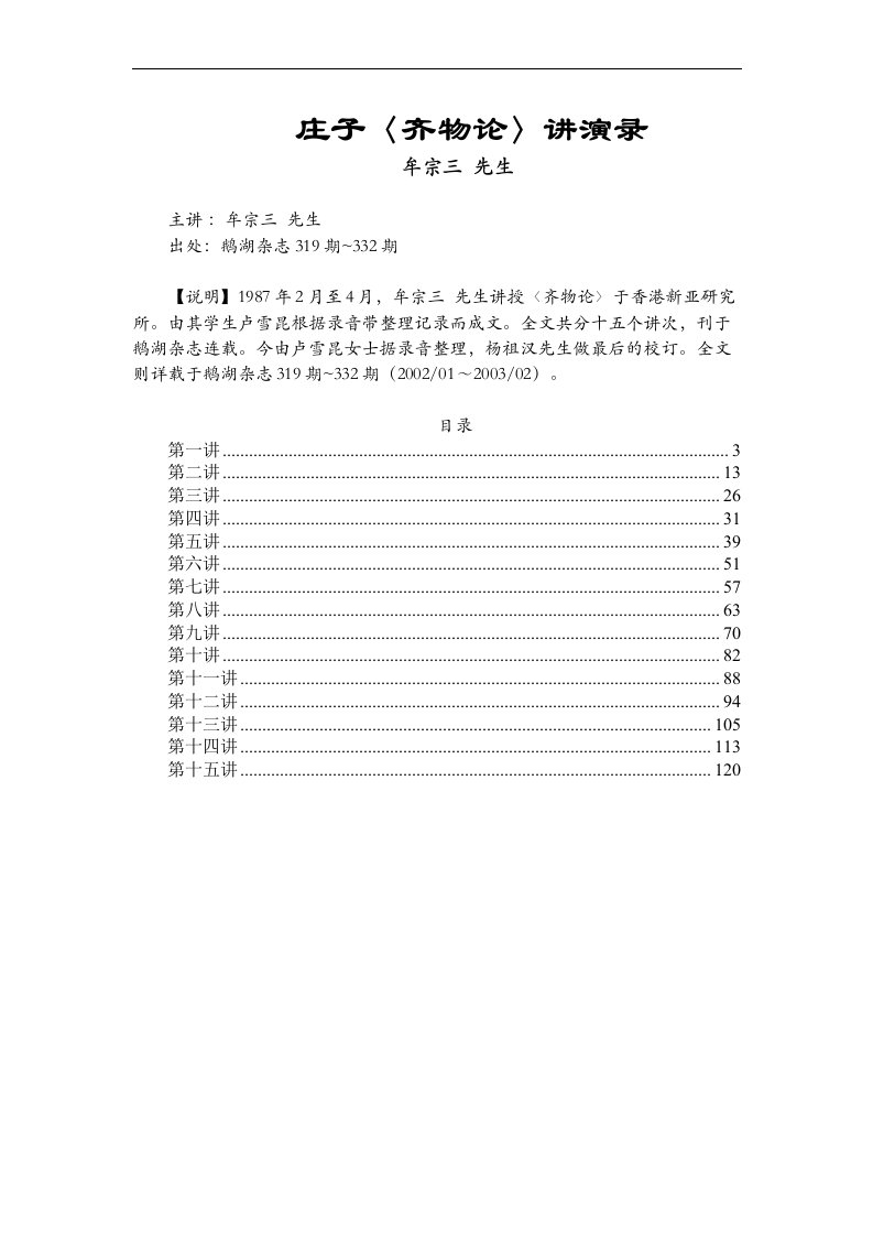 牟宗三+庄子〈齐物论〉讲演录(1)