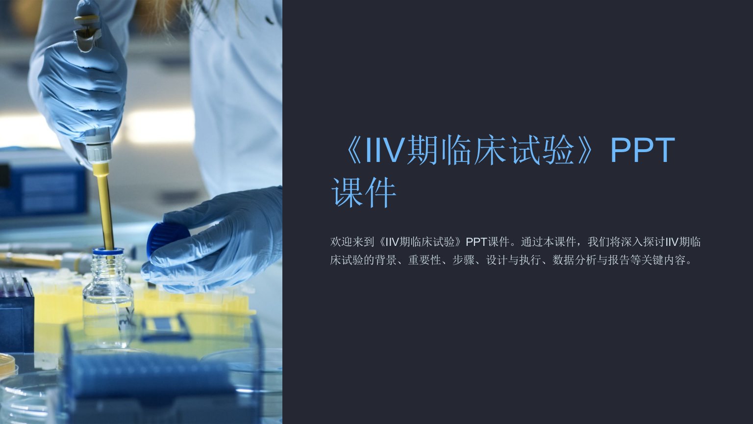 《IIV期临床试验》课件