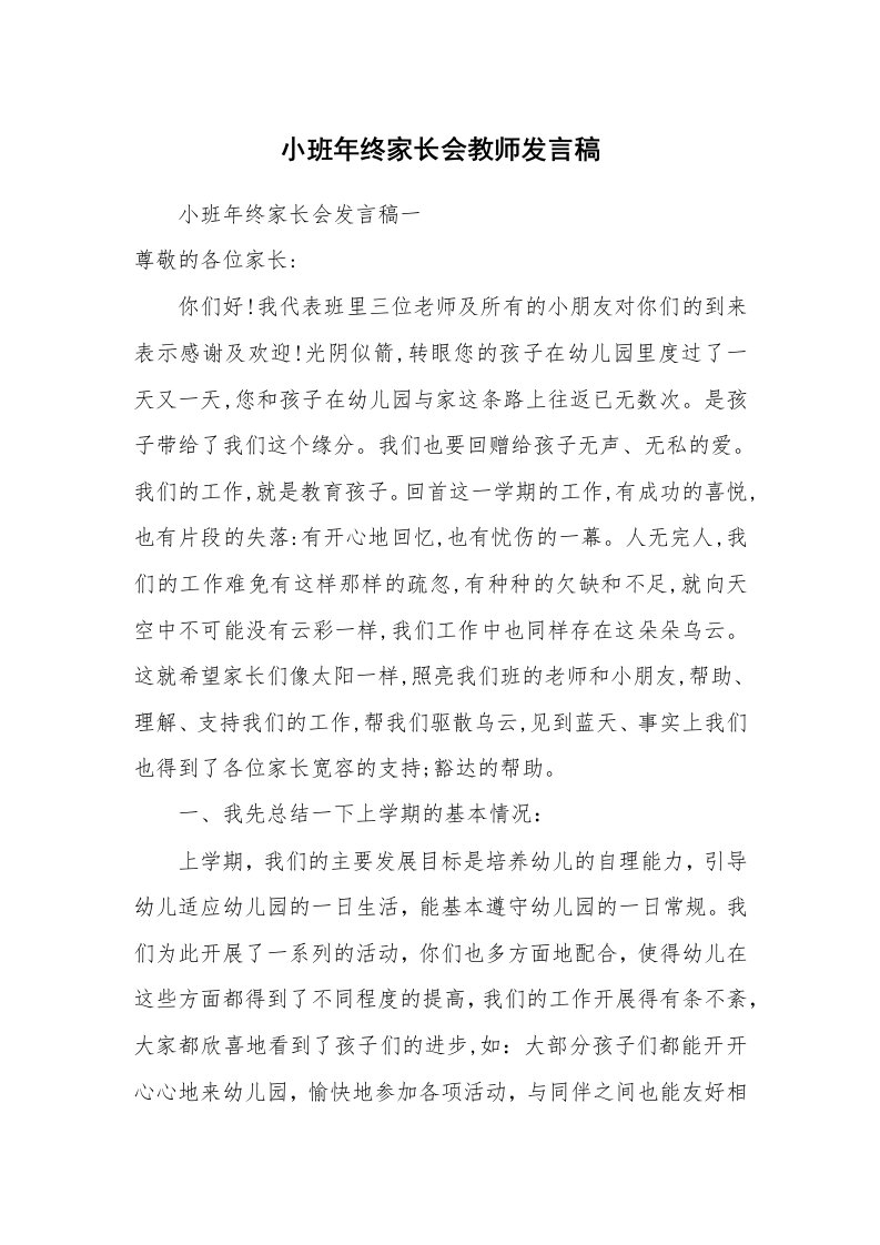 小班年终家长会教师发言稿