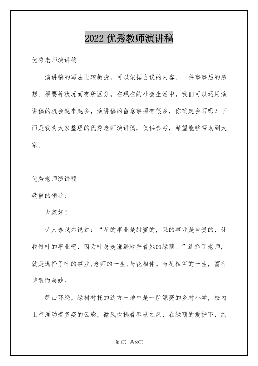 2022优秀教师演讲稿_219