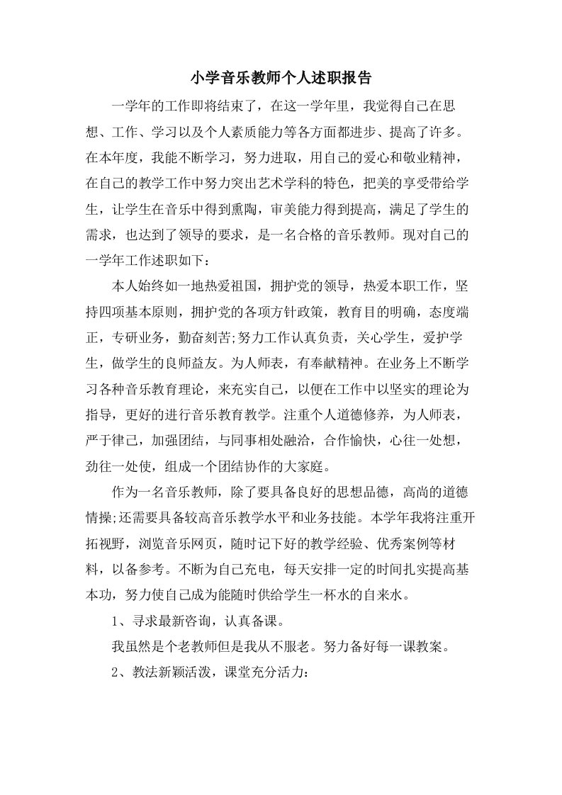 小学音乐教师个人述职报告