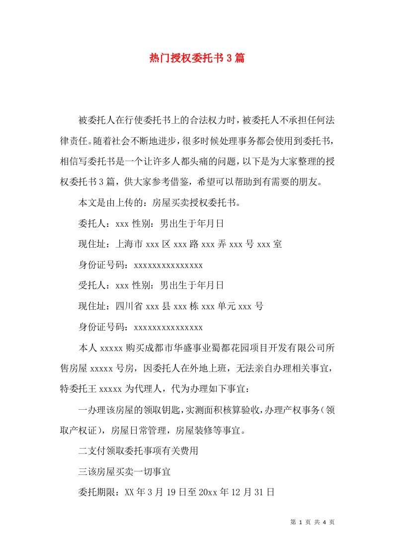 热门授权委托书3篇