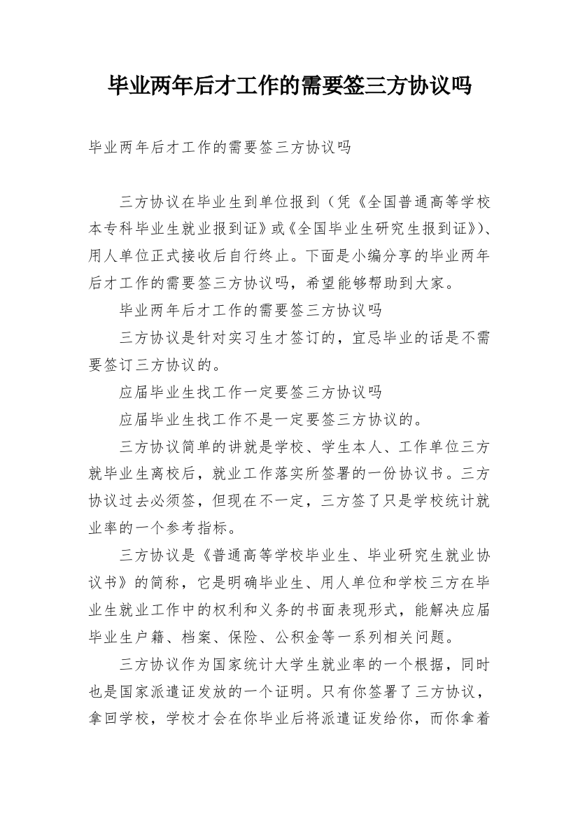 毕业两年后才工作的需要签三方协议吗