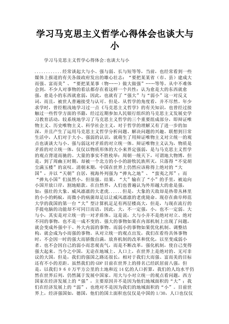 学习马克思主义哲学心得体会也谈大与小