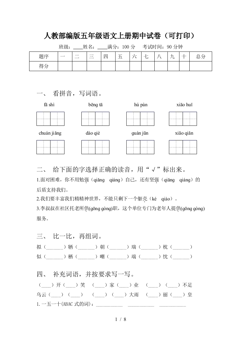 人教部编版五年级语文上册期中试卷(可打印)