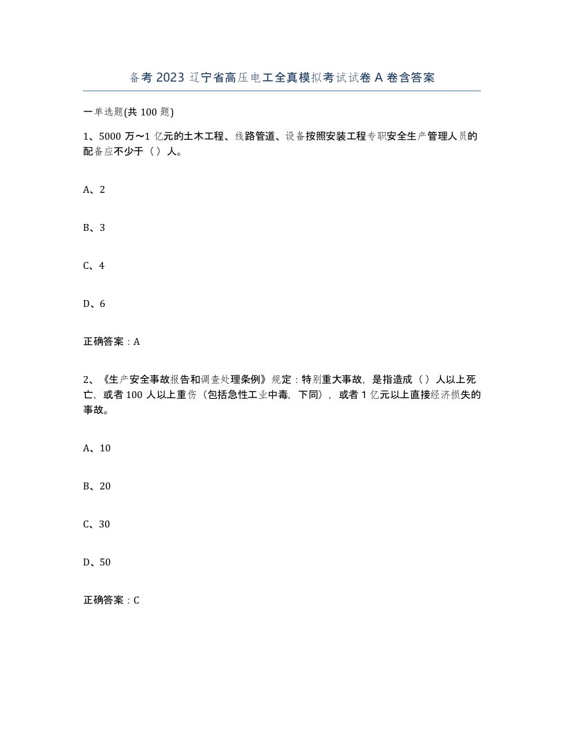 备考2023辽宁省高压电工全真模拟考试试卷A卷含答案