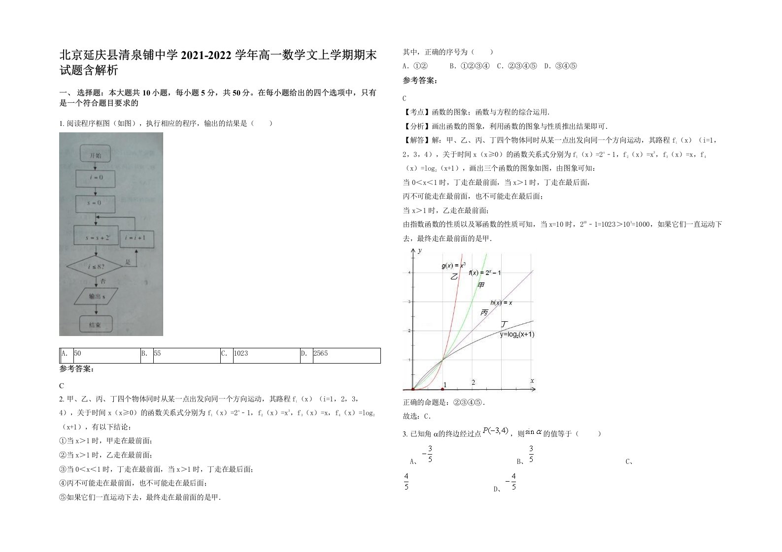 北京延庆县清泉铺中学2021-2022学年高一数学文上学期期末试题含解析