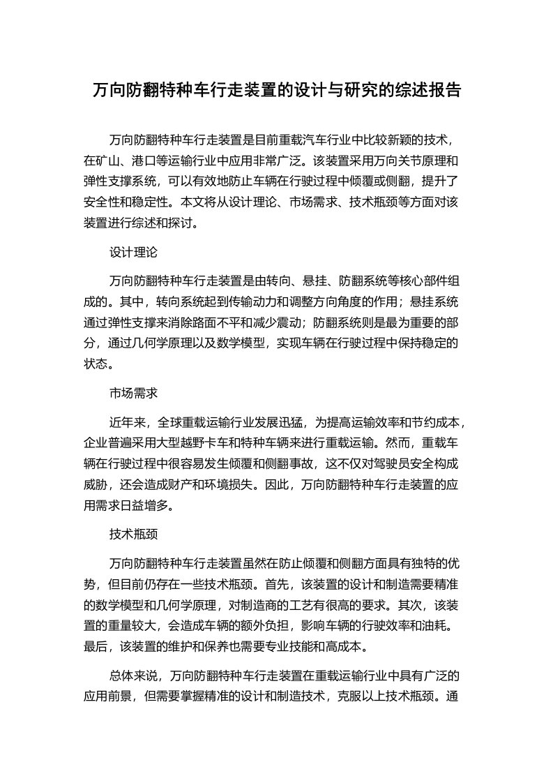 万向防翻特种车行走装置的设计与研究的综述报告