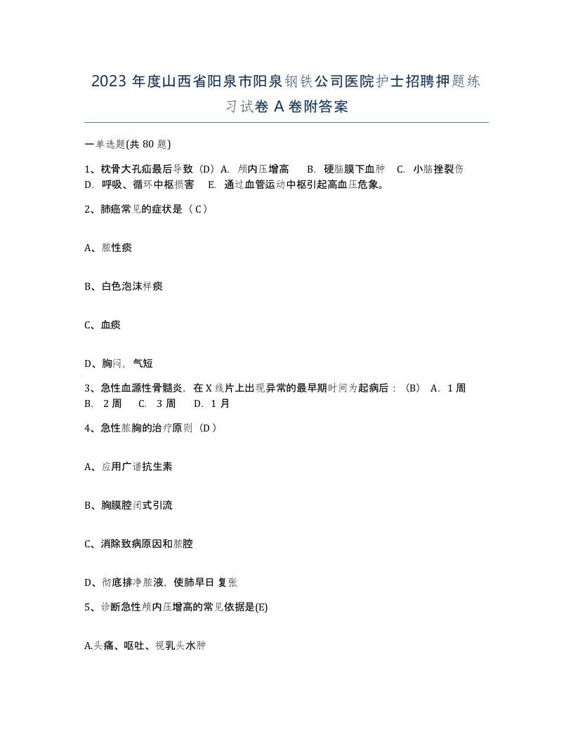 2023年度山西省阳泉市阳泉钢铁公司医院护士招聘押题练习试卷A卷附答案